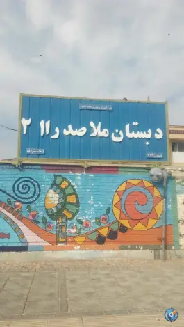 دبستان ملاصدرا ۱ و ۲ در محله دلگشا شهر صدرا شیراز