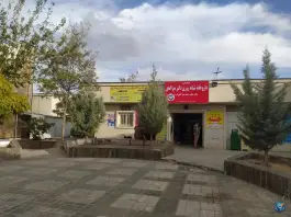 عکس های درمانگاه بوستان محله غدیر شمالی شیراز