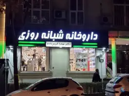 عکس داروخانه شبانه روزی دکتر سارا کریم زاده در محله میرداماد تهران 2