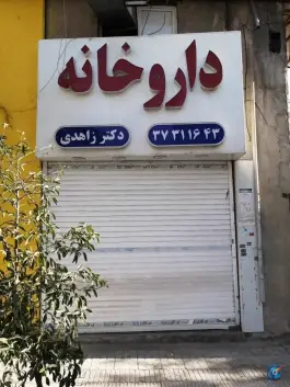 داروخانه دکتر زاهدی، محله گلستان هفت تنان شیراز