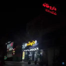 داروخانه شبانه روزی غفاری، شهرک گلستان، شیراز