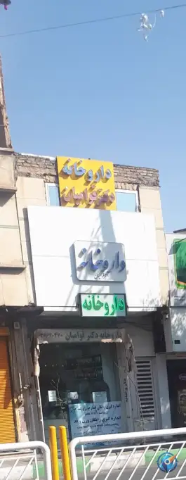 داروخانه قوامین، محله آقا بقال شیخ مهدی نایب حسین قم