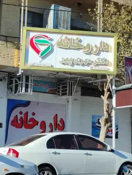 عکس های داروخانه دکتر مهری پور فیضیه داراب