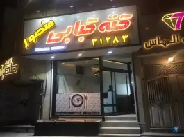 کته کبابی منصور در محله بکایی قم