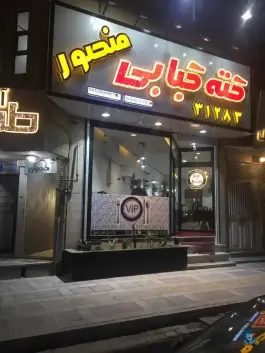 عکس کته کبابی منصور در محله بکایی قم 2