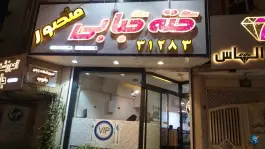 عکس کته کبابی منصور در محله بکایی قم 3