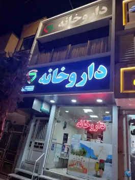 داروخانه دکتر اخباری در محله ولیعصر مشهد