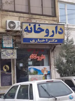عکس داروخانه دکتر اخباری در محله ولیعصر مشهد 2