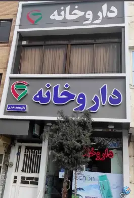 عکس داروخانه دکتر اخباری در محله ولیعصر مشهد 5