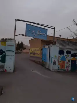 عکس های دبستان نبوت در محله قصر ابونصر شیراز
