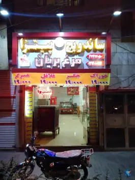 ساندویچ و پیتزا پاییزان در محله بهمن مشهد