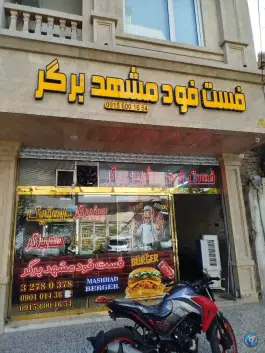 فست فود مشهد برگر در طبرسی جنوبی مشهد