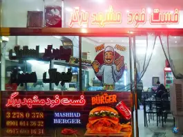 عکس فست فود مشهد برگر در طبرسی جنوبی مشهد 2