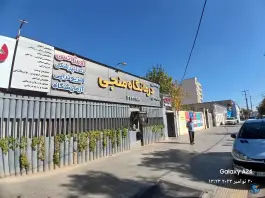 درمانگاه شبانه روزی منجی در محله گلستان هفت تنان شیراز