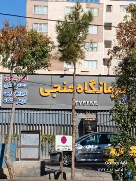 عکس درمانگاه شبانه روزی منجی در محله گلستان هفت تنان شیراز 2