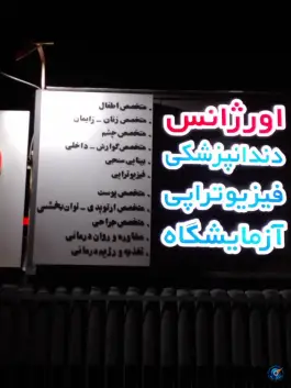 عکس درمانگاه شبانه روزی منجی در محله گلستان هفت تنان شیراز 3