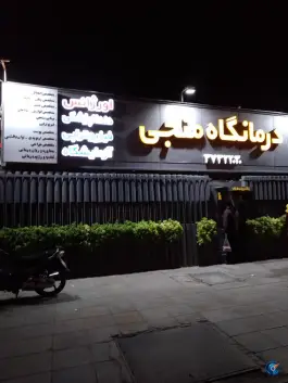 عکس درمانگاه شبانه روزی منجی در محله گلستان هفت تنان شیراز 4