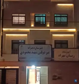 آموزشگاه زبان مهراد در محله صادقیه مشهد
