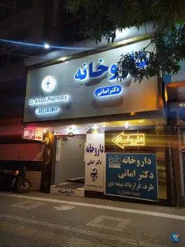 داروخانه دکتر امانی، محله دانش آموز، مشهد