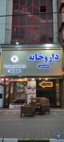 عکس داروخانه دکتر امانی، محله دانش آموز، مشهد 2