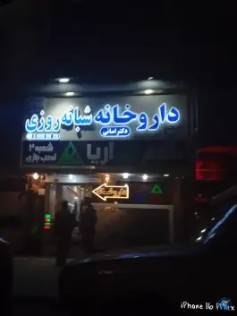 عکس داروخانه دکتر امانی، محله دانش آموز، مشهد 3