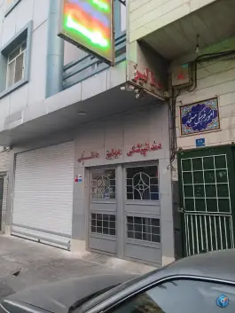 درمانگاه تخصصی داخلی هدی در محله کرمان تهران