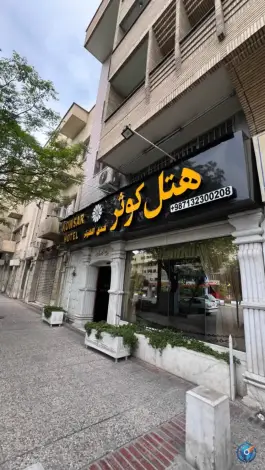 هتل کوثر در محله فردوسی شیراز