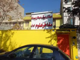 دبستان مفاخر علوم ایران در محله نیروی دریایی تهران