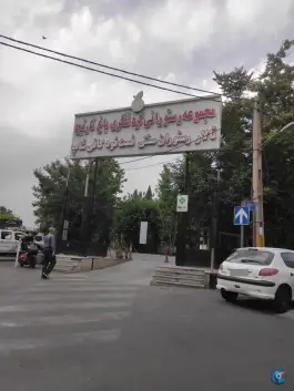 مجموعه گردشگری باغ رستوران نارنج در محله نیروی هوایی تهران