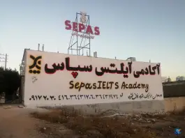 کانون زبان سپاس ستوده در محله ارم صدرا شیراز