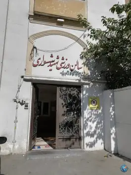 ورزشگاه شهید شهسواری در محله دکتر هوشیار تهران