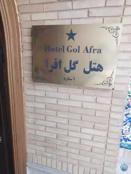 عکس هتل گل افرا در محله سنگ سیاه شیراز 8