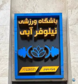 عکس باشگاه ورزشی نیلوفر آبی ویژه بانوان در نارمک تهران 2