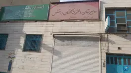 دبیرستان دوره اول دخترانه غیردولتی گلستان دانش در محله آهنگ شرقی تهران