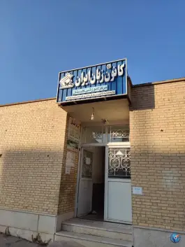 کانون زبان ایران در بهارستان شیراز