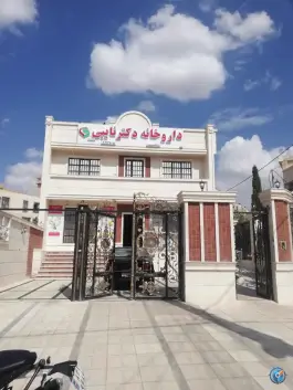 عکس داروخانه دکتر نایبی در محله پیشگامان شهر صدرا شیراز 1