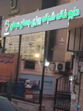 داروخانه شبانه روزی جهان درمان در پونک شمالی تهران