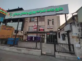 عکس داروخانه شبانه روزی جهان درمان در پونک شمالی تهران 2