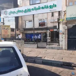 عکس داروخانه شبانه روزی جهان درمان در پونک شمالی تهران 3