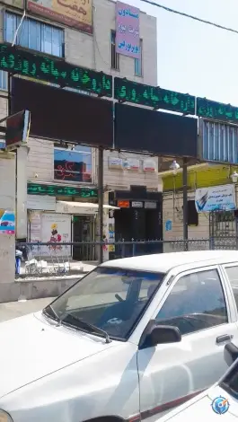 عکس داروخانه شبانه روزی جهان درمان در پونک شمالی تهران 4