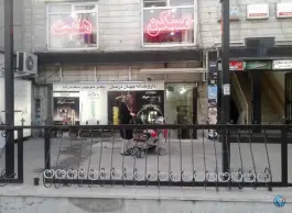 عکس داروخانه شبانه روزی جهان درمان در پونک شمالی تهران 7
