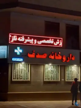 داروخانه صدف تهرانسر تهران