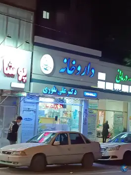 داروخانه دکتر بلوری، کوی امیرالمومنین، مشهد