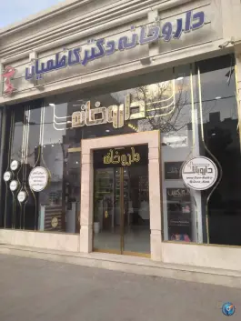 عکس داروخانه دکتر کاظمیان در محله رضاشهر مشهد 4