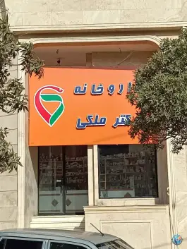 داروخانه ملکی در محله گلبرگ مشهد
