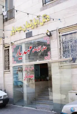 هتل آپارتمان مهدیار در محله شهید شوشتری مشهد