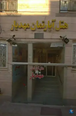 عکس هتل آپارتمان مهدیار در محله شهید شوشتری مشهد 2