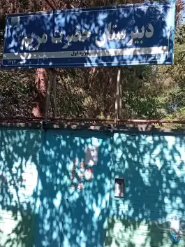 دبیرستان دخترانه حضرت مریم در محله گلبرگ مشهد