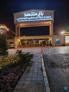 مجموعه تفریحی گیاهشناسی باغ مشهد، بلوار جمهوری اسلامی، مشهد