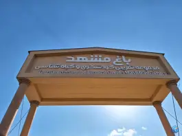 عکس مجموعه تفریحی گیاهشناسی باغ مشهد، بلوار جمهوری اسلامی، مشهد 5